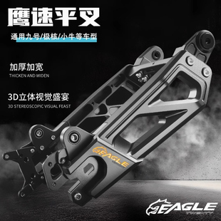 鹰速7075款九号MZ/NZMIX小牛NXT/N系极核电动车后平叉改装直上