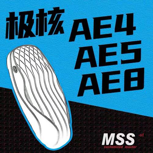MSS极核AE4/AE5/AE8复古坐垫改装