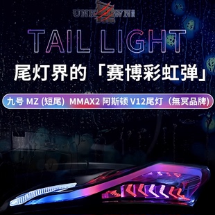 无冥阿斯顿V12尾灯九号机械师2代一体座适用MZ短尾直上APP可调