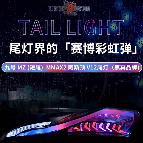 无冥阿斯顿V12尾灯九号机械师2代一体座适用MZ短尾直上APP可调
