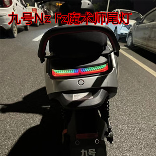 九号Nz mix魔术师尾灯改装 9号Fz mix无损安装APP可调LED后尾灯