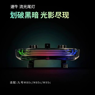 N系列可调尾灯 N70直上改装 9号M85C电动车M系列流光尾灯 九号N85
