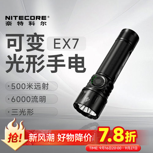 NITECORE奈特科尔EX7强光手电筒
