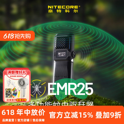 奈特科尔EMR25户外多功能驱蚊器