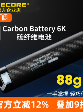 NITECORE奈特科尔Carbon Battery6K碳纤维电池超轻量便携式充电宝