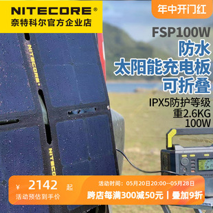 NITECORE奈特科尔FSP100W 太阳能充电板折叠防水户外应急供电设备