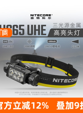 NITECORE奈特科尔HC65 UHE户外头灯强光超亮头戴式 探索新境同款
