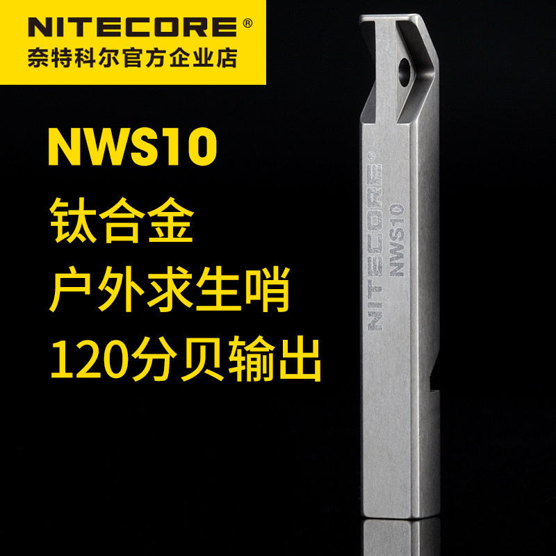 NITECORE奈特科尔NWS10求生口哨