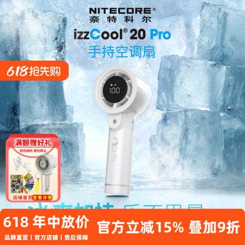 奈特科尔izzCool20pro手持风扇