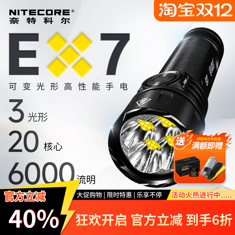 NITECORE奈特科尔EX7强光手电筒