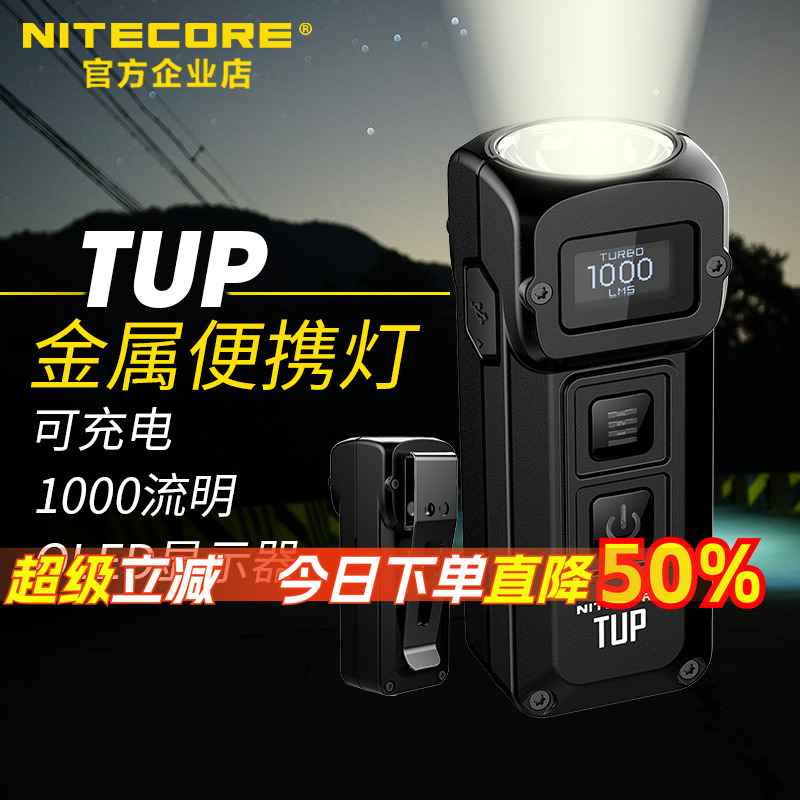NITECORE奈特科尔tup小型金属可充电便携灯智能usb迷你强光手电筒