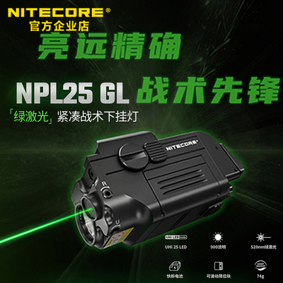NITECORE奈特科尔NPL25 GL绿激光紧凑战术下挂灯巡逻执勤 照明灯