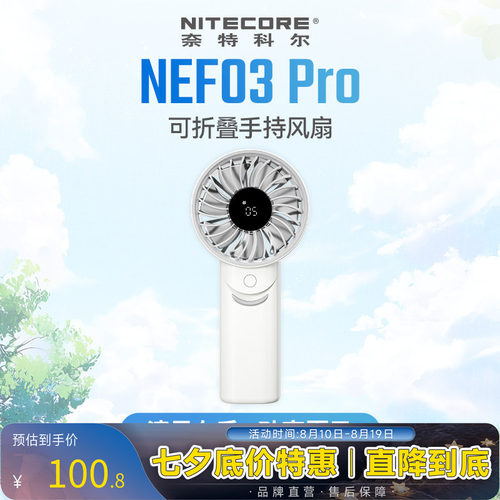 奈特科尔NEF03Pro手持风扇大风力