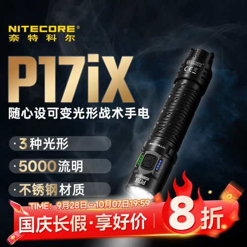 奈特科尔P17ix战术手电可变光形