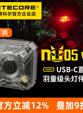 NITECORE奈特科尔NU05 v2夜间骑行安全警示灯户外露营定位信号灯