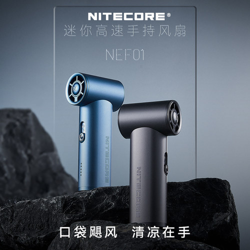 奈特科尔NEF01手持风扇轻巧便携