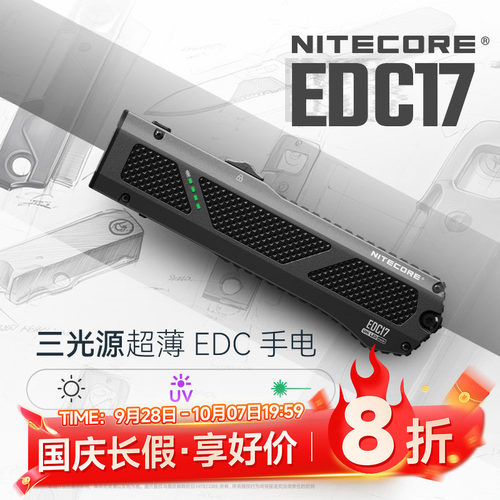奈特科尔EDC17三光源EDC手电筒