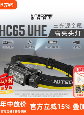 NITECORE奈特科尔HC65 UHE户外头灯强光超亮头戴式 探索新境同款