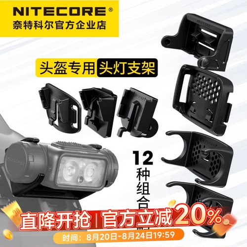 奈特科尔头灯支架头盔底座支架
