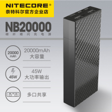 NITECORE奈特科尔NB20000mA大容量户外移动电源充电宝碳纤维超轻