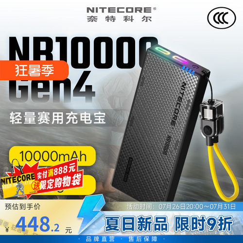 奈特科尔NB10000Gen4轻量充电宝