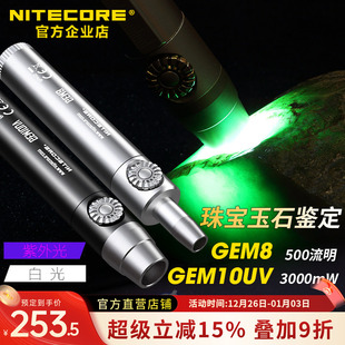 NITECORE奈特科尔GEM8强光手电筒珠宝玉石鉴定手电紫光灯鉴定专用