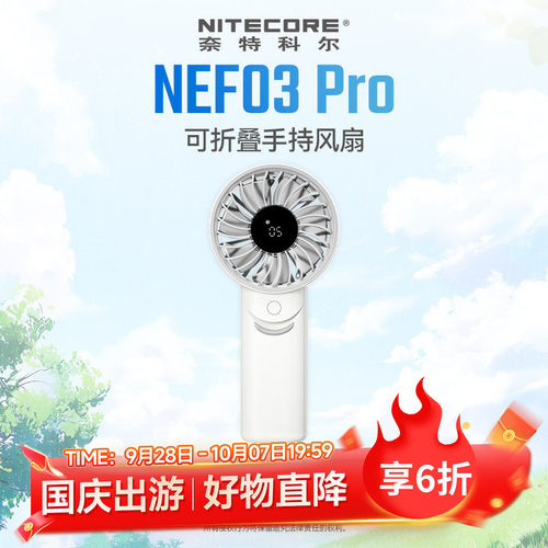 奈特科尔NEF03Pro手持风扇大风力