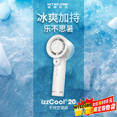 奈特科尔izzCool20手持空调扇