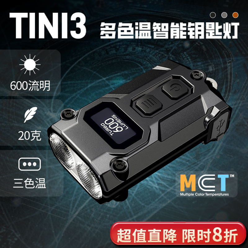 奈特科尔TINI3户外钥匙灯多色温