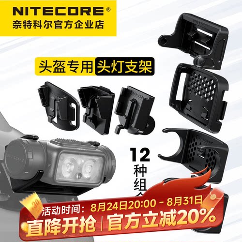 奈特科尔头灯支架头盔底座支架