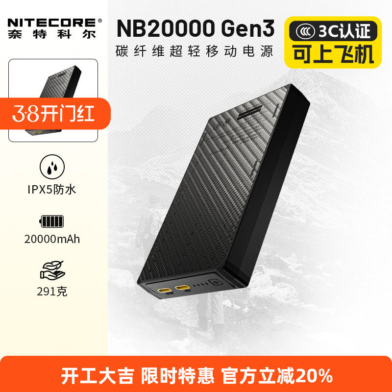 奈特科尔NB20000 GEN3户外便携式超轻移动电源碳纤维充电宝第三代