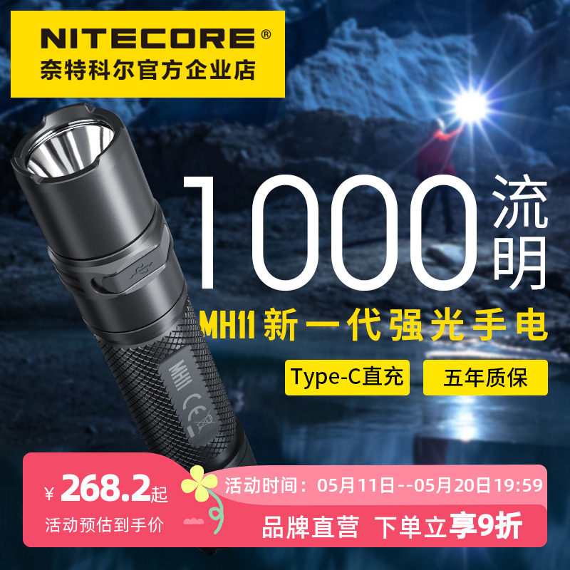 NITECORE奈特科尔MH11强光随身便携式充电迷你小手电筒户外照明灯-封面