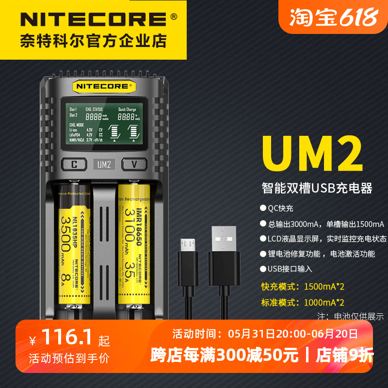 NITECORE奈特科尔UM2多功能双槽USB快充18650锂电池充电器-封面