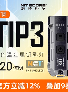 NITECORE奈特科尔TIP3 金属钥匙扣灯多色温户外手电筒随身照明灯
