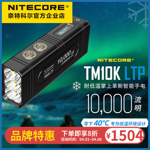 NITECORE奈特科尔TM10K 强光超亮手电10000流明智能手电 LTP低温版