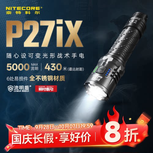 奈特科尔P27ix可变光战术手电