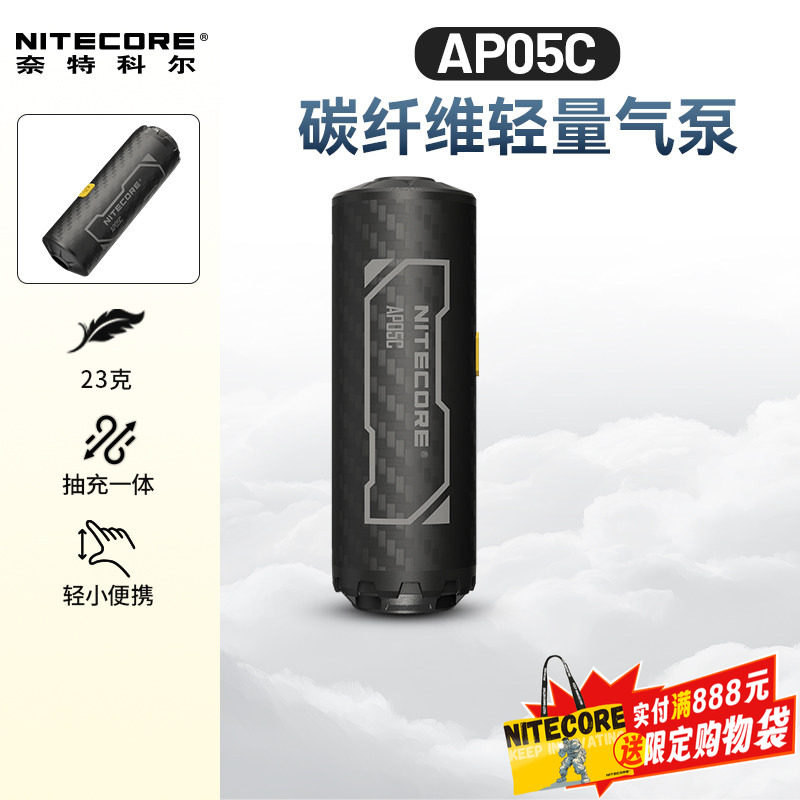 NITECORE奈特科尔AP05C 户外迷你充气泵碳纤维超轻量化小型便携式