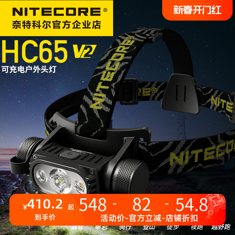 NITECORE奈特科尔HC65V2 可充电防水头灯户外照明头戴式强光头灯