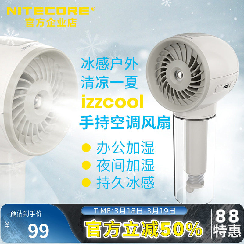 NITECORE奈特科尔izzCool10pro制冷手持小风扇随