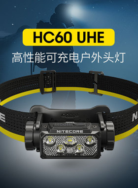NITECORE奈特科尔HC60 UHE可充电户外头灯徒步登山越野跑专用头灯