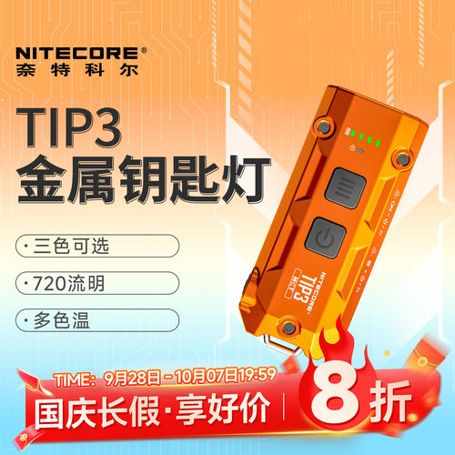 奈特科尔TIP3随身金属钥匙扣灯