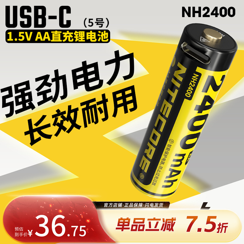 奈特科尔NH24001.5v直充锂电池