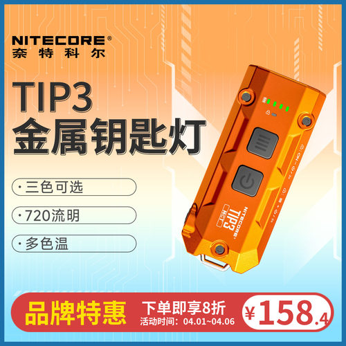 奈特科尔TIP3随身金属钥匙扣灯