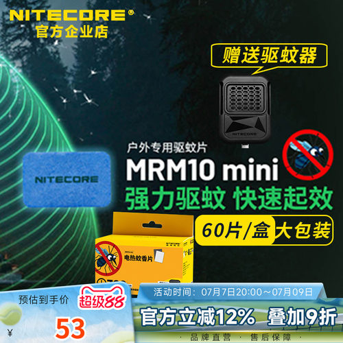 奈特科尔MRM10mini驱蚊片60片/盒
