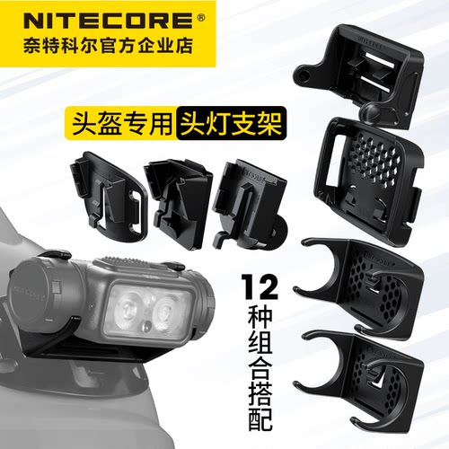 奈特科尔头灯支架头盔底座支架