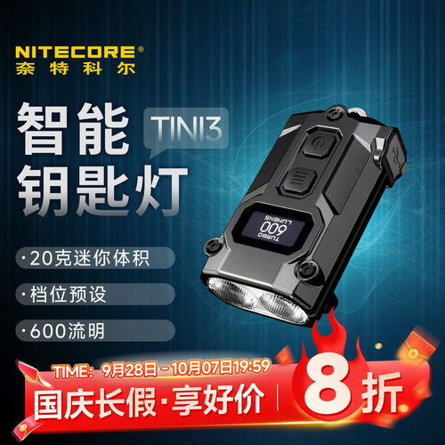 奈特科尔TINI3户外钥匙灯多色温