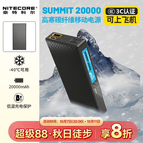 NITECORE奈特科尔耐低温移动电源