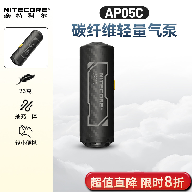 NITECORE奈特科尔AP05C 户外迷你充气泵碳纤维超轻量化小型便携式