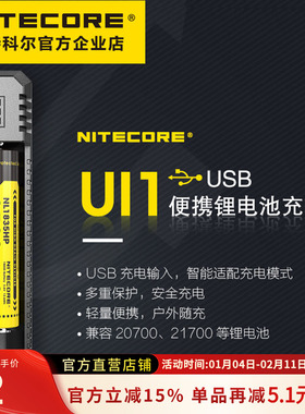 奈特科尔NITECORE UI1便携式锂电池USB智能18650充电器