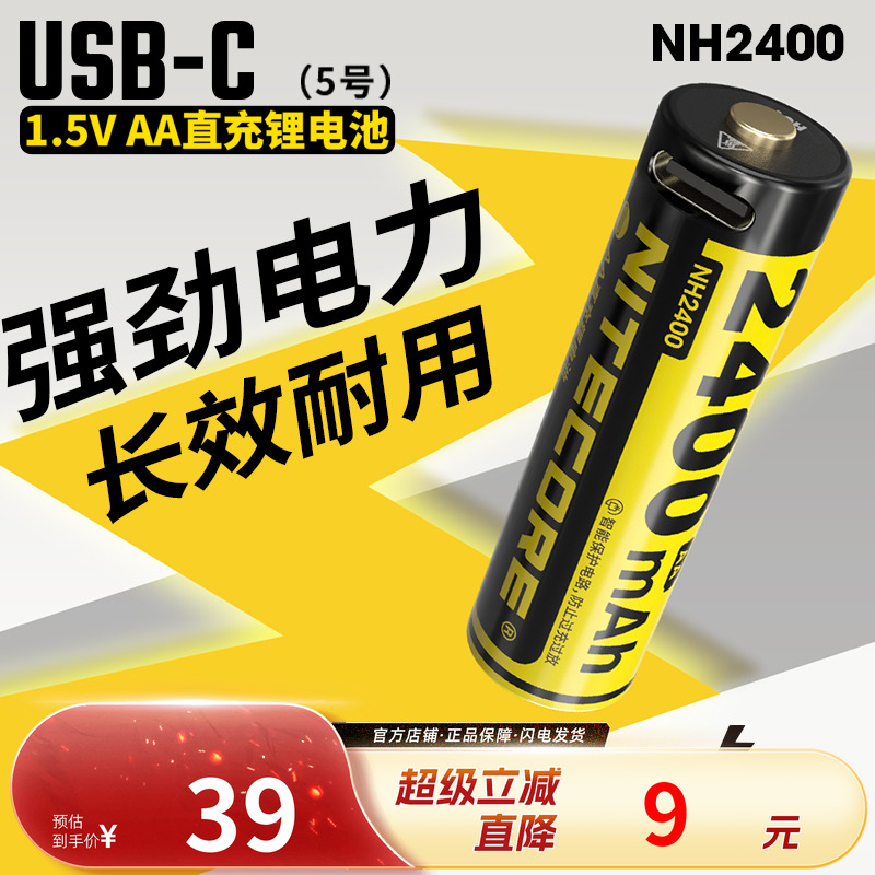 奈特科尔NH24001.5v直充锂电池